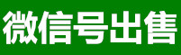 大牛微信出售平台